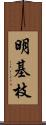 明基枝 Scroll