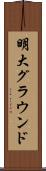 明大グラウンド Scroll