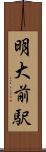 明大前駅 Scroll