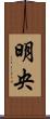 明央 Scroll