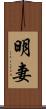 明妻 Scroll
