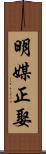 明媒正娶 Scroll