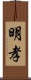 明孝 Scroll