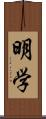 明学 Scroll