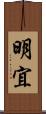 明宜 Scroll