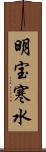 明宝寒水 Scroll