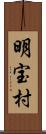 明宝村 Scroll