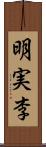 明実李 Scroll