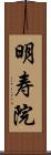 明寿院 Scroll