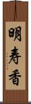 明寿香 Scroll