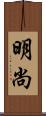 明尚 Scroll