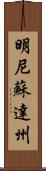 明尼蘇達州 Scroll