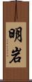 明岩 Scroll