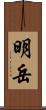 明岳 Scroll