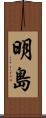 明島 Scroll