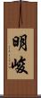 明峻 Scroll
