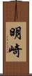 明崎 Scroll