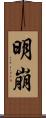 明崩 Scroll