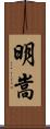 明嵩 Scroll