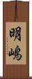 明嶋 Scroll