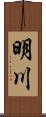 明川 Scroll