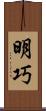 明巧 Scroll