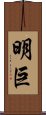 明巨 Scroll