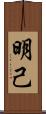 明己 Scroll