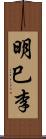 明巳李 Scroll