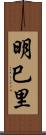 明巳里 Scroll