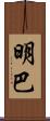 明巴 Scroll