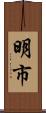 明市 Scroll
