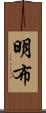 明布 Scroll