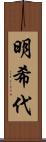 明希代 Scroll