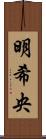 明希央 Scroll