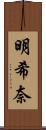 明希奈 Scroll