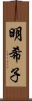 明希子 Scroll