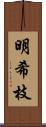 明希枝 Scroll