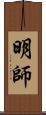 明師 Scroll