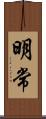 明常 Scroll