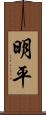 明平 Scroll