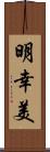 明幸美 Scroll