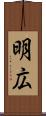 明広 Scroll