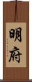 明府 Scroll