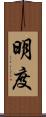 明度 Scroll