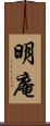 明庵 Scroll