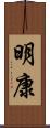 明康 Scroll