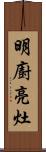明廚亮灶 Scroll