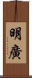 明廣 Scroll