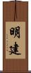 明建 Scroll